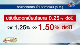 มติเอกฉันท์! กนง.ประชุมนัดแรกของปี ปรับขึ้นดอกเบี้ย 0.25% จาก 1.25% เป็น 1.50% ต่อปี