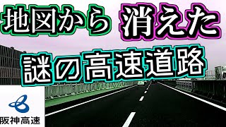 【驚愕】地図から「消滅した」高速道路の謎を紹介するぜ【ゆっくり解説】阪神高速　京都線　8号京都線　阪神高速8号京都線