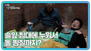 솔향이 솔솔~ 솔잎 침대에 누워서 돌 찜질까지? 본격 호강하는 윤택 MBN 220330 방송