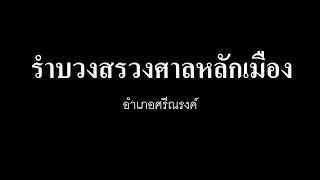 รำบวงสรวงศาลหลักเมือง อำเภอศรีณรงค์ จังหวัดสุรินทร์