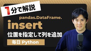 【毎日Python】Pythonでデータフレームの任意の位置に列を追加する方法｜pandas.DataFrame.insert