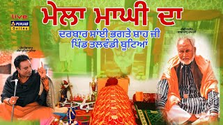 🔴Live Maghi Mela | ਮੇਲਾ ਮਾਘੀ ਦਾ | ਦਰਬਾਰ ਸਾਈ ਭਗਤੇ ਸ਼ਾਹ ਜੀ | Talwandi Butian