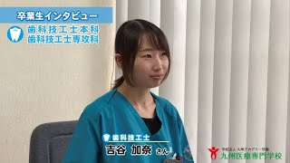 【卒業生インタビュー】【歯科技工士】