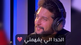 ما لقيت الي يفهمني 💔