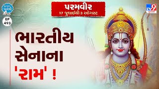 Pustaknapanethi : ભારતીય સેનાના 'રામ' ! | TV9news