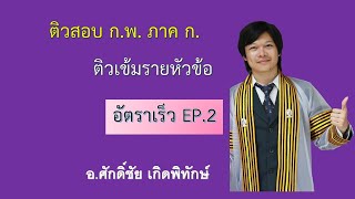 ติวสอบ ก.พ. ภาค ก. เรื่อง อัตราเร็ว part 2