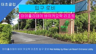 마이홀리데이 바이 마이 카오락 리조트 입구 로비 Mai Holiday by Khao Lak Resort Entrance Lobby