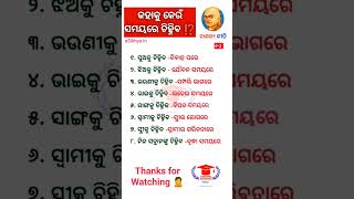 କାହାକୁ କେଉଁ ସମୟରେ ଚିହ୍ନିବ | Odia Gk Gs Questions | #gk #shorts