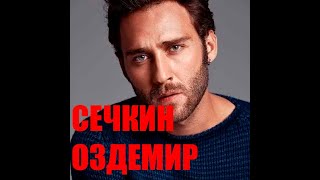 ЧЕМ ЖЕ СЛАВИТСЯ СЕЧКИН ОЗДЕМИР???