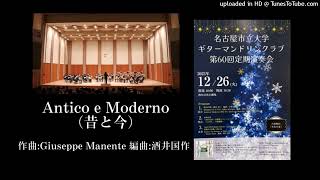 Antico e Moderno（昔と今）　Giuseppe Manente作曲　酒井国作編曲　名古屋市立大学ギターマンドリンクラブ