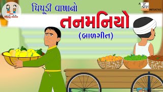 પિપૂડીવાળાનો પેલી તનમનિયો | Tanmaniyo | Gujarati-1 | Gujarati Rhymes | Balgeet | Bhar Vinanu Bhantar