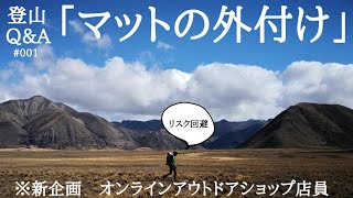 【登山のQ\u0026A】「マットの外付けをなるべくやめましょう」と言っている３つの理由【オンラインアウトドアショップ店員】VOL.001