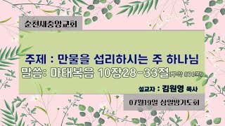 2023.07.19순천새중앙교회 삼일밤기도회