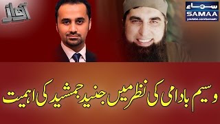Wasim Badami Ki Nazar Mein Junaid Jamshed Ki Ahmiyat | Awaz | SAMAA TV | Best Clip | 8 Dec 2016