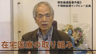 番外編3 千場先生インタビュー地域医療の取り組み