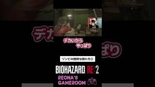 【バイオハザードRE2】やはり跳ねてしまうゾンビさんｗ #shorts