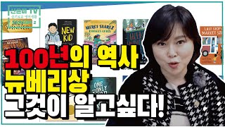 100년 역사의 뉴베리상 그것을 알려드려요! |뉴베리수상작들을 읽는 법