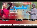 جديد 2024 الفنان معتصم جلال ودكيلوسته /العيون فريع البانه