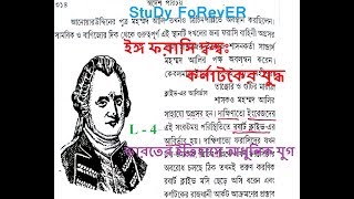 L-4 / ইঙ্গ ফরাসি দ্বন্দ্বঃ কর্নাটকের যুদ্ধ/ভারতের ইতিহাসে আধুনিক যুগ/স্বদেশ পরিচয়।/জীবন মুখোপাধ্যায়