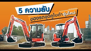 5 ความลับที่คุณไม่เคยรู้ของรถขุดคูโบต้ารุ่นใหม่ !