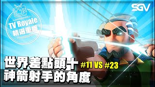 皇室 TV Royale 📺 #272 🔴 世界差點頭十 神箭射手的角度 🔴 #11 VS #23