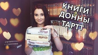 Прочитанные книги (запрос): Донна Тартт (Щегол,  Тайная история, Маленький друг)