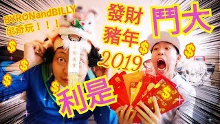 發財豬年2019！利是鬥大！BYRONandBILLY 出奇玩！！！