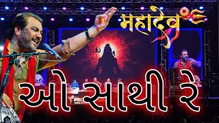 O Saathi Re | Mahadev Bhakti Special | Kirtidan Gadhvi Live | Shivratri 2025 #mahashivratri2025 l