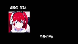 后续者-任然 0.8降速版