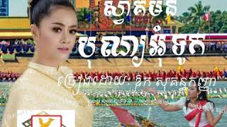 #បទអុំទូក2019  ស្វាគមន៍បុណ្យអុំទូក   ឱក សុគន្ធកញ្ញា