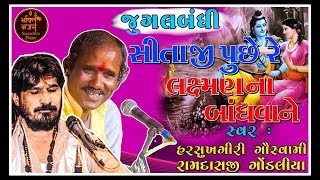 સીતાજી પૂછે રે | Sita Ji Puche Re | Harshukhgiri Goswami  \u0026  Ramdas Gondaliya Jugalbandhi |