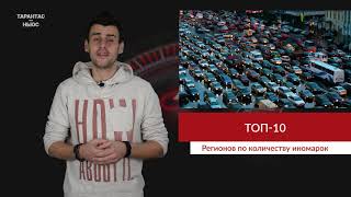 Названы топ-10 регионов по количеству зарегистрированных иномарок