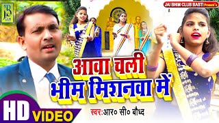 #HD_Video Song || आवा भीम मिशनवा में || R c Baudh || Aawa Chali Aawa Missionwa Me || HD Bhim Video