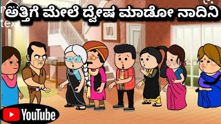 #cartoonlokakannada# ಅತ್ತಿಗೆ ಮೇಲೆ ದ್ವೇಷ ಮಾಡೋ ನಾದಿನಿ🤔