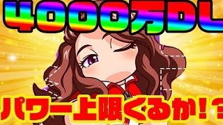 ついに4000万DLがくるぞ!!今回の新キャラはやばそう・・・、そろそろパワー上限くるか!?[パワプロアプリ]