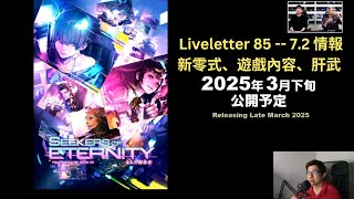 【FF14】LIVELETTER 85，7.2 新零式，新增遊戲內容！