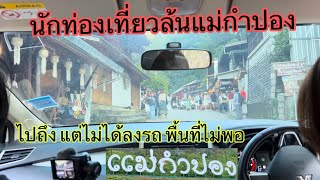 🇹🇭ผิดหวังมากตั้งใจเดินทางมาแต่ประเทศลาวเพื่อมาเที่ยวแม่กำปอง￼แต่ไม่มีที่จอดรถ￼