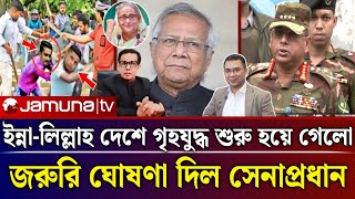 দেশে গৃহযু*দ্ধ শুরু সেনাপ্রধানের জরুরি ঘোষণা | Rumin Farhana talk show | Jamuna tv live news today