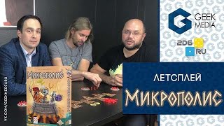 МИКРОПОЛИС - ИГРАЕМ в настольную игру Бруно Катало