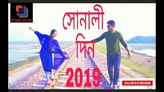 সোনালী দিন হারা গেলো  2019।...bangla new song ...| প্লিজ গানটি ভালো লাগলে লাইক  করবেন|..