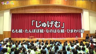 2017.12.15 夏見台幼稚園･保育園年長発表会「じゅげむ」