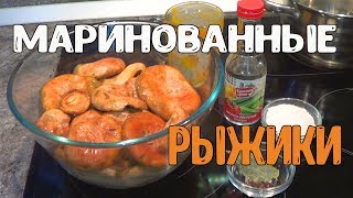 Маринованные грибы на зиму. Маринованные рыжики.