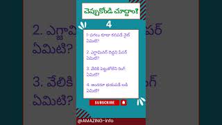 4. కొంటె ప్రశ్న - వింత జవాబు. / చెప్పుకోండి చూద్దాం. #viralvideo #quiz