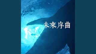 未来序曲