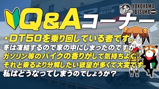 視聴者質問コーナー#170「KSRⅡを初めてのバイクに買おうと思っているのですがこの選択、どう思われますか？」「Nから1速に入れる時の音と振動がヤミツキになってしまいました…」 byYSP横浜戸塚