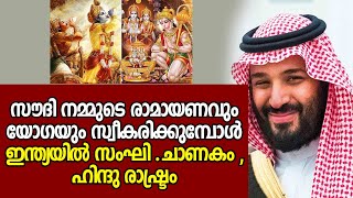 സൗദി അറേബ്യായിലെ ഭാരതവത്കരണം ലോകശ്രദ്ധയിലേക്കു|saudi arabia vision 2030