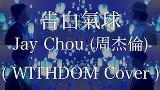 告白氣球 / 周杰倫 Jay Chou