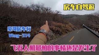 【豪哥房车行】 飞无人机最怕的事情发生了，挂树上了，那么高的树怎么拿愁死了！