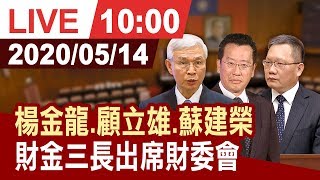 【完整公開】楊金龍.顧立雄.蘇建榮 財金三長出席立院財委會