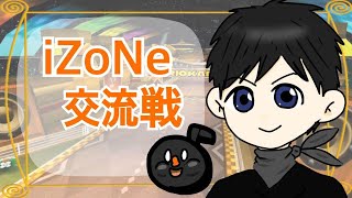 【MK8DX】交流戦 iZoNe vs AA